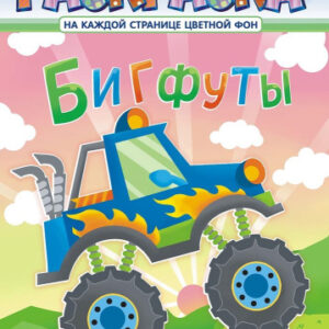 Раскраска А4 Бигфуты РКСБ-671