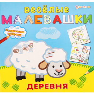 Раскраска Веселые малевашки. Деревня Р-5124
