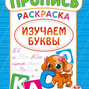Раскраска А4 Изучаем буквы РКСБ-800