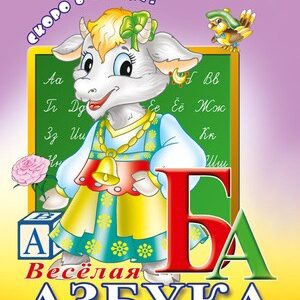 Раскраска А5 Скоро в школу. Веселая азбука 1131-125