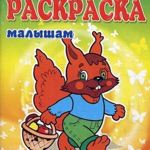 Раскраска малышам. Белка 978-5-00040-103-3