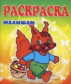 Раскраска малышам. Белка 978-5-00040-103-3