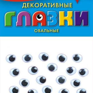 Глазки для творчества 20шт. 10мм овальные С2906-01