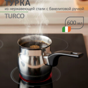 Турка из нержавеющей стали 0,60л бакелитовая ручка Turco Mallony 007009