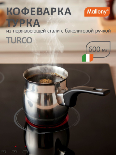 Турка из нержавеющей стали 0,60л бакелитовая ручка Turco Mallony 007009