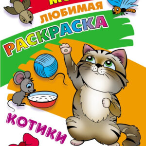 Раскраска А4 Моя любимая раскраска. Котики 978-985-17-2749-6