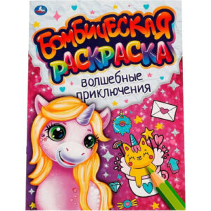 Раскраска А4 Бомбическая. Волшебное приключение 978-5-50606-640-8