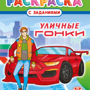 Раскраска А4 Уличные гонки РКСБ-755