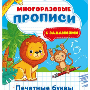 Раскраска А4 Многоразовая пропись. Печатные буквы ПР-1672