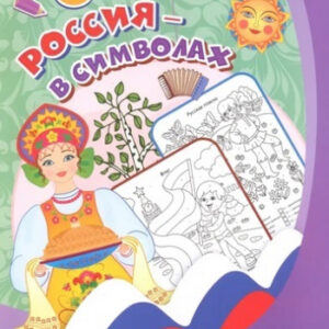Раскраска по номерам. Патриотическая Россия в символах, для детей 4-7 лет 6668И