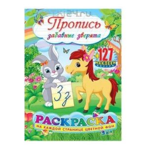 Раскраска А4 с наклейками. Пропись. Забавные зверята 24052