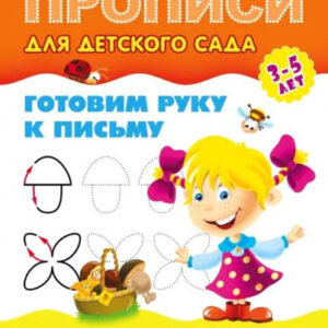Раскраска А5 Прописи для детского сада 3-5 лет. Готовим руку к письму. Обводим фигуры 978-985-17-2550-8