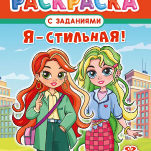 Раскраска А4 Я - стильная! РКСБ-750