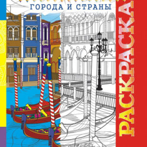 Раскраска А4 Антистресс. Города РКСА-013