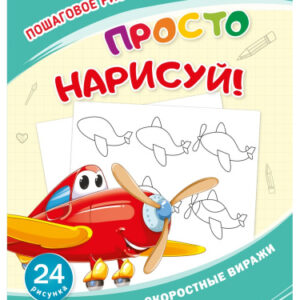 Раскраска развивающая. Скоростные виражи РТ-8088
