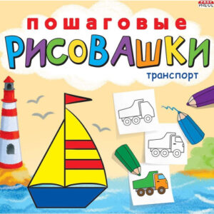 Раскраска Пошаговые рисовашки. Транспорт Р-6644