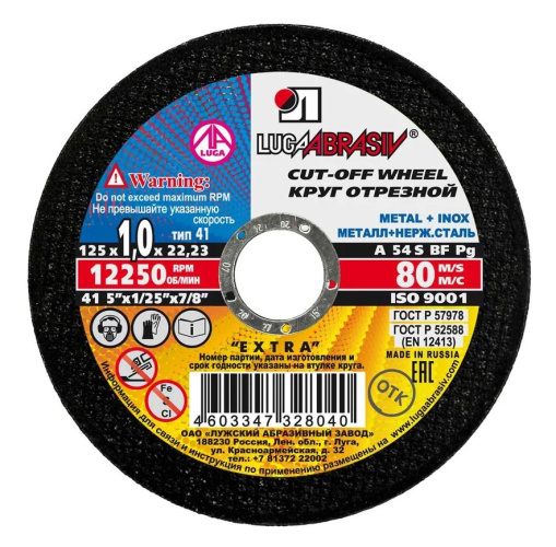 Круг абразивн.(Луга) 125 х 1,0 х 22 по мет. LugaAbrasive 142125122М