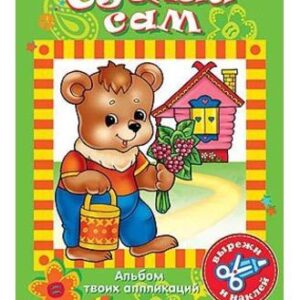 Аппликация А4 Сделай сам. Домик 8Ап4_00329