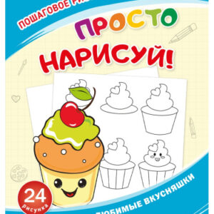 Раскраска развивающая. Любимые вкусняшки РТ-8085