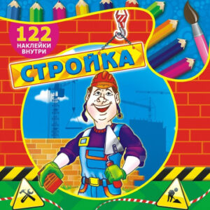 Раскраска А4 с наклейками. Стройка РН-268