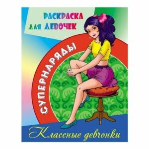 Раскраска А4 Супернаряды. Классные девчонки 978-985-17-2567-6
