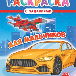 Раскраска А4 Для мальчиков РКСБ-784