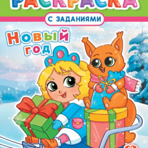 Раскраска А4 Новый год РКСБ-747