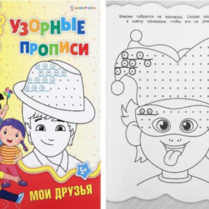Раскраска А4 Узорная пропись. Мои друзья ПР-4690