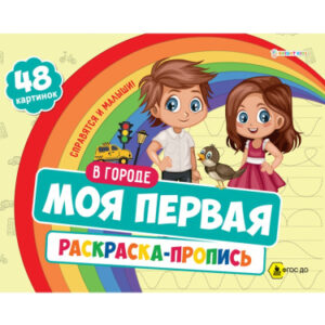 Раскраска Моя первая раскраска-пропись. В городе Р-7596