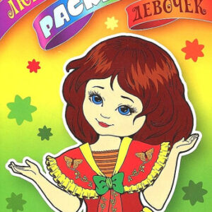 Раскраска А5 Любимая раскраска. Куклы 978-985-17-2577-5