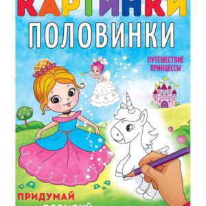 Раскраска А4 Картинки-половинки. Путешествие принцессы Р-5126
