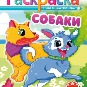 Раскраска А5 с наклейками. Собаки РНМ-730
