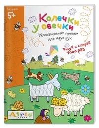 Раскраска Многоразовая. Рисуй и стирай. Колечки у овечки. Куликова Е. Н. 5+ 978-5-8112-6371-4