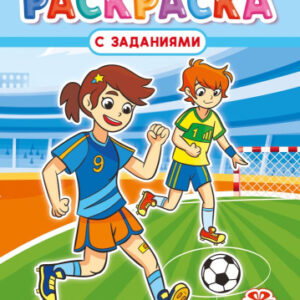 Раскраска А4 Спорт РКСБ-810
