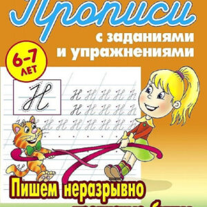 Раскраска А5 Пропись Классическая 6-7 лет. Пишем неразрывно прописные буквы 978-985-17-2483-9