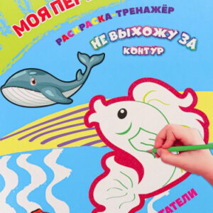 Раскраска А4 Моя первая раскраска тренажер. Морские обитатели Р-0111