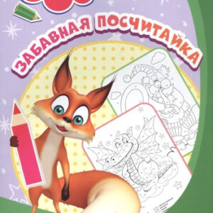 Раскраска по номерам. Забавная посчитайка 6668В