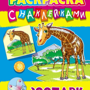 Раскраска А4 с наклейками. Зоопарк 978-985-17-2765-6