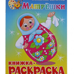 Раскраска книжка А4 Матрешки В.Берестов КРСМ-06