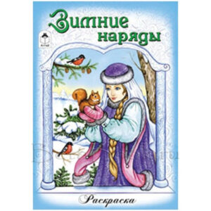 Раскраска А5 Зимние наряды 978-5-9930-1815-7
