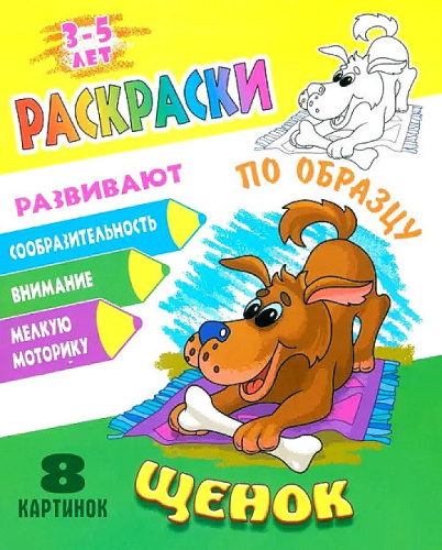 Раскраска А5 По образцу. Щенок 978-985-17-2677-2