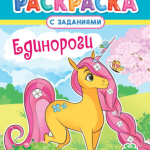 Раскраска А4 Единорожки РКСБ-788