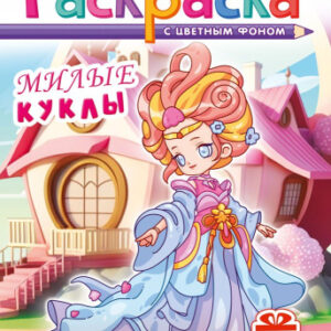 Раскраска А5 с наклейками. Милые куклы РНМ-749