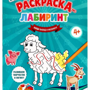 Раскраска-лабиринт А4 Деревенские животные Р-4679