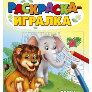 Раскраска-игралка А5 Звери Р-6649