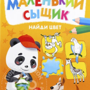 Раскраска А4 Книжный маленький сыщик. Найди цвет Р-6498