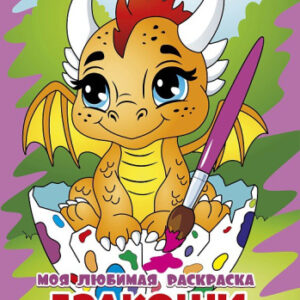Раскраска А4 Моя любимая раскраска. Дракоши 978-985-7358-32-8