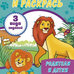Раскраска А4 Обведи и раскрась. Родители и детки Р-1140