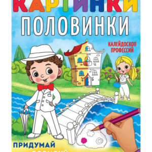 Раскраска А4 Картинки-половинки. Калейдоскоп профессий Р-5129