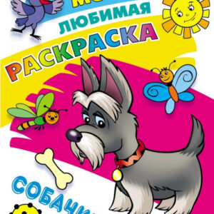 Раскраска А4 Моя любимая раскраска. Собачки 978-985-17-2750-2